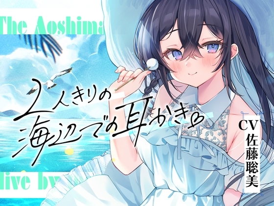 海姉妹・長女～おっとりお姉さんが波音と共にあなたを癒やすASMR～【CV.佐藤聡美】 の表紙
