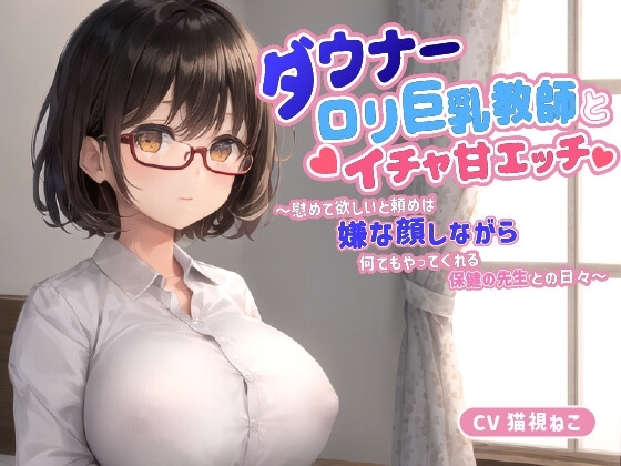 ダウナー〇リ巨乳教師とイチャ甘エッチ～慰めて欲しいと頼めば嫌な顔しながら何でもやってくれる保健の先生との日々～【中出し/パイズリ/低身長】 の表紙