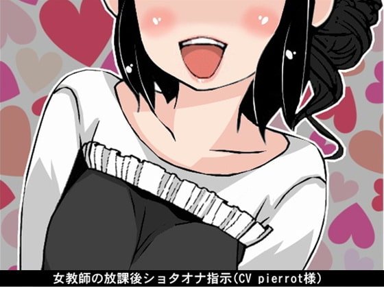 女教師の放課後ショタオナ指示(CV pierrot様) の表紙