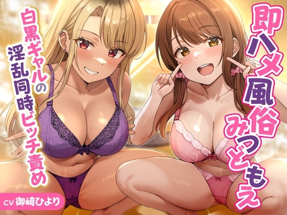 即ハメ風俗みつどもえ～白黒ギャルの淫乱同時ビッチ責め～<KU100> の表紙