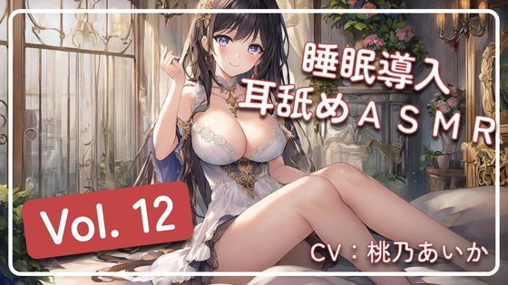~ 睡眠導入耳舐めASMR Vol. 12 ~ の表紙
