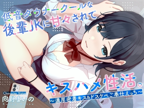 低音ダウナークールな後輩JKに甘々されてキスハメ生活。 〜濃厚密着キス&ドスケベご奉仕えっち〜 の表紙