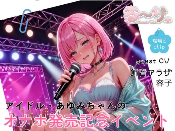 【サクッと聴ける】アイドル・あゆみちゃんのオナホ発売記念イベント の表紙