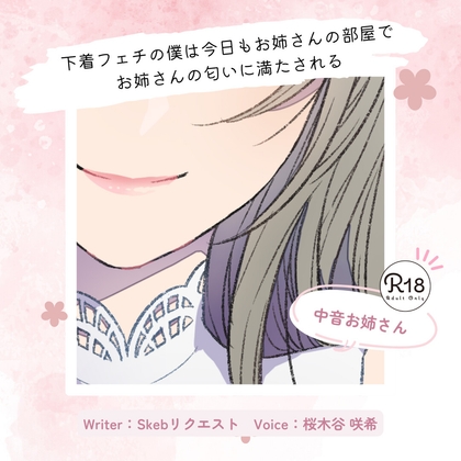 【甘々】下着フェチの僕は今日もお姉さんの部屋でお姉さんの匂いに満たされる の表紙