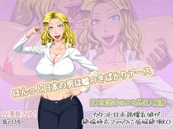 日本来訪中のエセ外国人陥落 -カタコト日本語爆乳娘が絶倫極太ファックに屈服絶頂KO- の表紙