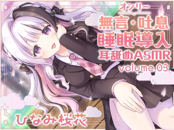 《耳舐めASMR》無言&吐息オンリー!睡眠導入耳舐めASMR vol.3 の表紙