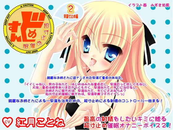 すんどめ☆超寸止め催○2-早漏寸止め編- の表紙