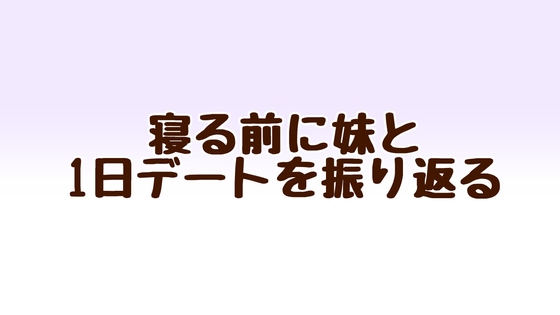 寝る前に妹と1日デートを振り返る の表紙