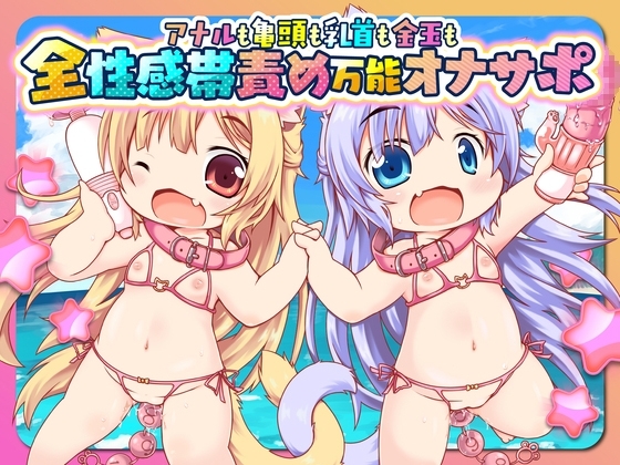 桃狐の万能オナサポボイス【アナニー・チクニー・亀頭オナ・被虐オナ…etc.】全性癖入り特殊オナニーサポートASMR～性感帯開発★調教課題～《バイノーラル100円オナサポ》 の表紙