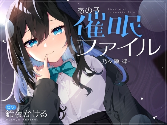 【耳舐め×隠語】清楚なフリした陰キャ女子が催○堕ち♢ドロドロおまんこを俺の思い通りにしてみた【バイノーラル】 の表紙
