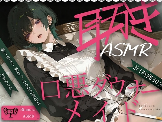 口悪ダウナーメイド耳かきASMR の表紙