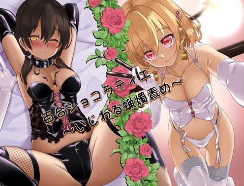 百合ショコラティエ～Voice Drama Edition～ の表紙