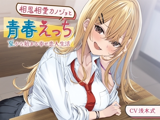 相思相愛カノジョと青春えっち-夏から始まる幸せ恋人生活【バイノーラル】 の表紙