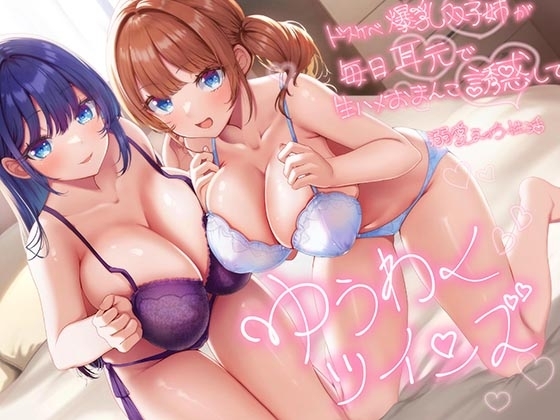 【超密着W囁き】ゆうわくツインズ～ドスケベ爆乳双子姉が毎日耳元で生ハメおまんこ誘惑してくる溺愛えっち性活～ の表紙