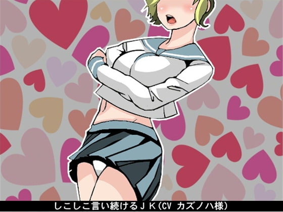 しこしこ言い続けるJK(CV カズノハ様) の表紙