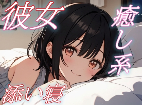 【おいで、私の腕の中へ】彼女の声に心ほどける癒しのささやき添い寝タイム【安眠/快眠】 の表紙