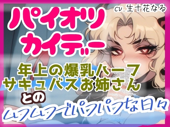 パイオツカイデー～年上の爆乳ハーフサキュバスお姉さんとのムフムフでパフパフな日々～ の表紙