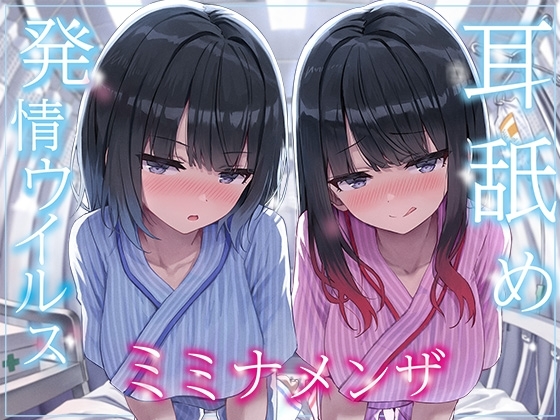 【全編ぐっぽり両耳奥舐め】耳舐め発情ウイルス「ミミナメンザ」～耳舐め欲求が止まらなくなるウイルスに感染した気だるげダウナー系双子に毎日ぐっぽり耳奥犯される日常～ の表紙