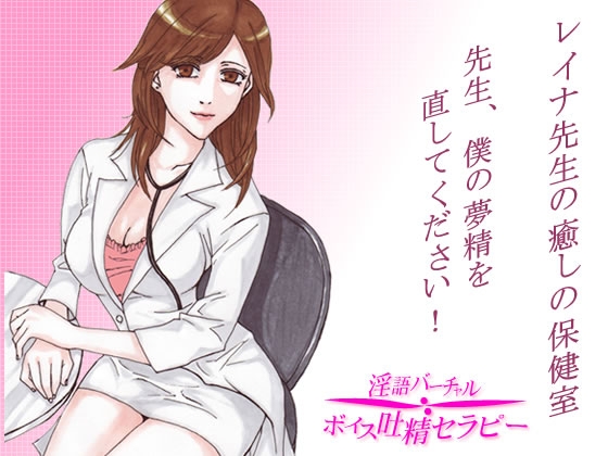 レイナ先生の癒しの保健室～先生、僕の夢精を治してください! の表紙
