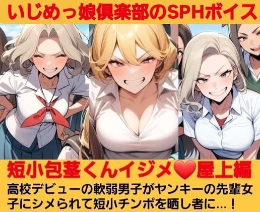 いじめっ娘倶楽部のSPHボイス·短小包茎くんイジメ 屋上編·第1話·ヤンキーデビューの軟弱男子が不良の先輩女子にシメられて短小包茎チンポを晒し者に…！ の表紙