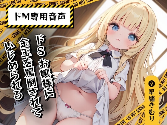 【ドM専用音声】ドSお嬢様に金玉を罵倒されていじめられる の表紙