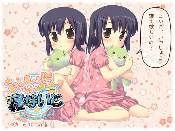 いっしょに寝ないと～眠れぬ夜のふたご姉妹 vol.2～ の表紙
