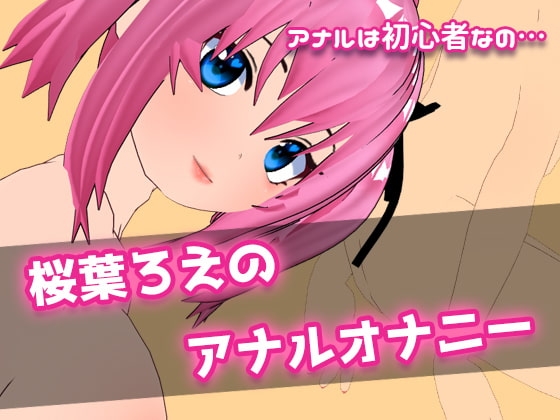 桜葉ろえのアナルオナニー の表紙