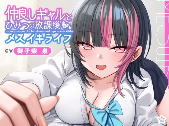 仲良しギャルと秘密の放課後メスイキライフ【CV:御子柴泉】 の表紙