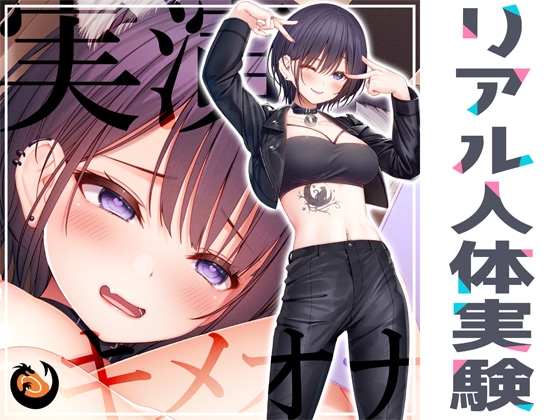 ✨リアル人体実験✨実演キメオナ『猫原いおり』媚薬効果実践検証 の表紙