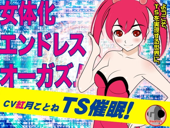 TS催○!-女体化エンドレスオーガズム- の表紙