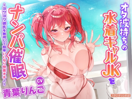 【KU100】オタ彼持ちの水着ギャルJKをナンパ催○ ～ヨワヨワ彼氏を無視して簡単いいなり快楽オチ♪～ の表紙