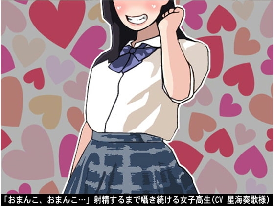 「おまんこ、おまんこ…」射精するまで囁き続ける女子高生(CV 星海奏歌様) の表紙