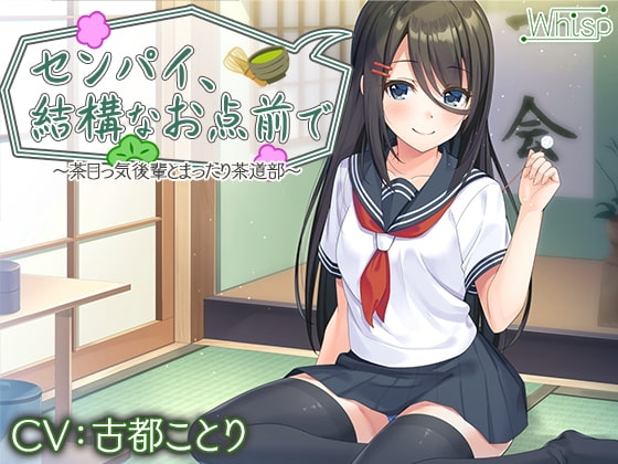 【後輩と耳かきイチャ&エッチ】センパイ、結構なお点前で～茶目っ気後輩とまったり茶道部～ の表紙