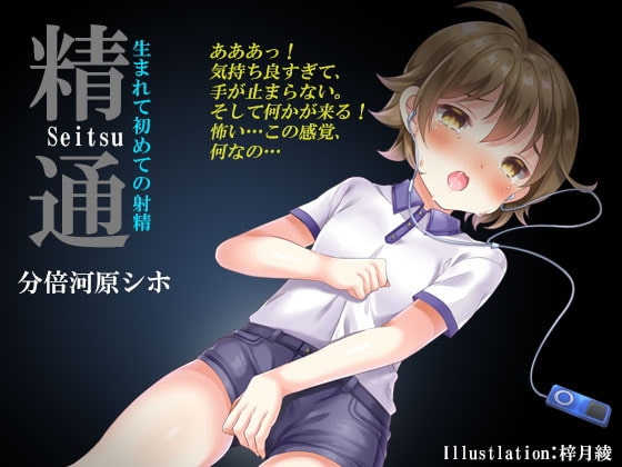 精通～生まれて初めての射精《催淫音声》 の表紙