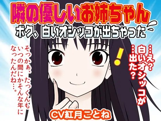隣の優しいお姉ちゃん-ボク、白いオシッコが出ちゃった- の表紙