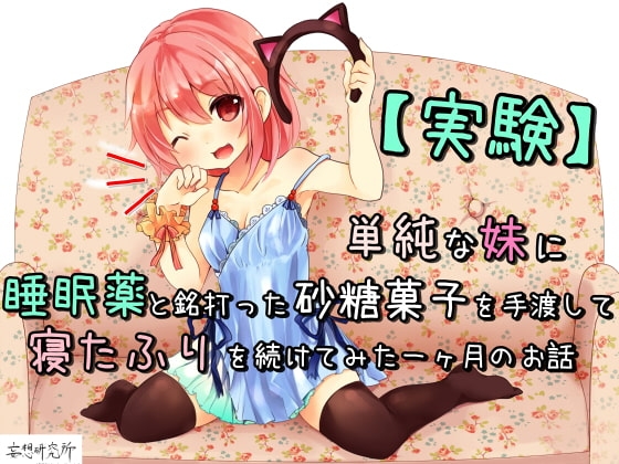 【実験】単純な妹に睡眠薬と銘打った砂糖菓子を手渡して寝たふりを続けてみた一ヶ月のお話 の表紙