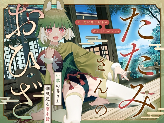 たたみさんのおひざ～い草の香りと潮風通る夏座敷～ の表紙