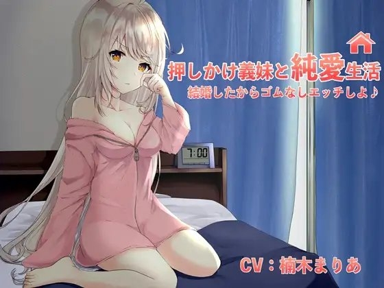 押しかけ義妹と純愛生活!結婚したからゴム無しエッチしよ♪ の表紙
