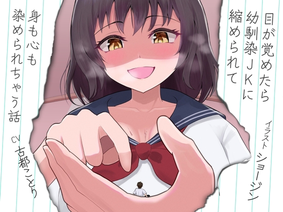 目が覚めたら幼馴染JKに縮められて身も心も染められちゃう話 の表紙