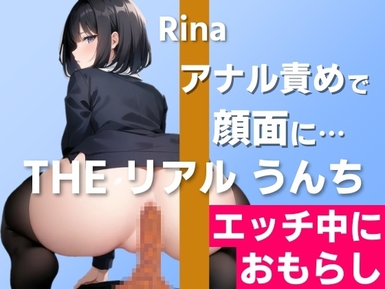 【○○しながらうんち実演】実際にあった顔面お漏らしを再現しました…～THE リアル うんち【りな】エッチ中におもらし～ の表紙