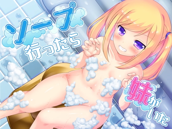 ソープ行ったら妹がいた の表紙