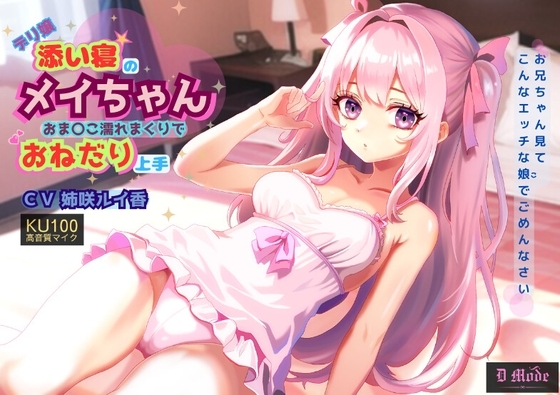 添い寝のメイちゃん おま〇こ濡れまくりでおねだり上手 の表紙