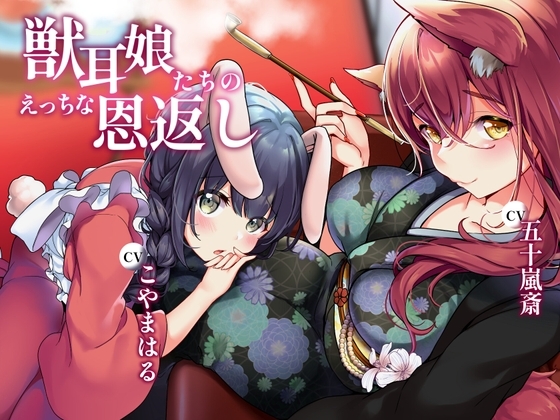 獣耳娘たちのえっちな恩返し の表紙