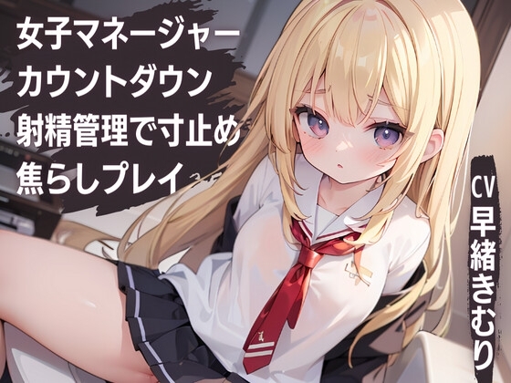 女子マネージャーカウントダウン射精管理で寸止め焦らしプレイ の表紙