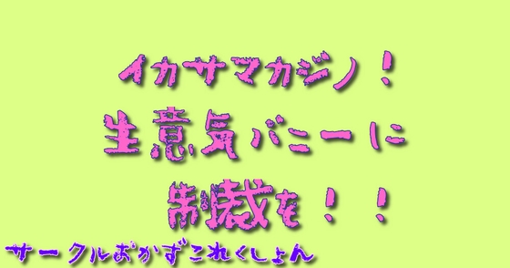 イカサマカジノ!生意気バニーに制裁を! の表紙