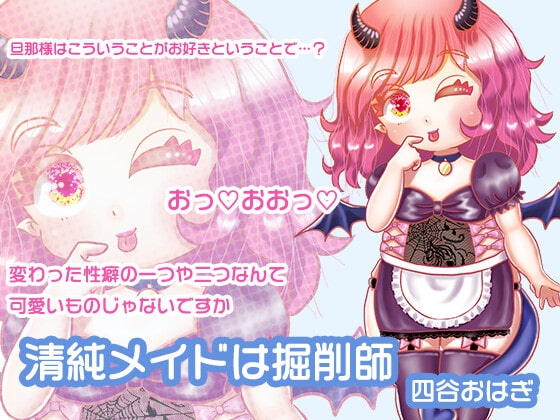 清純メイドは掘削師 の表紙