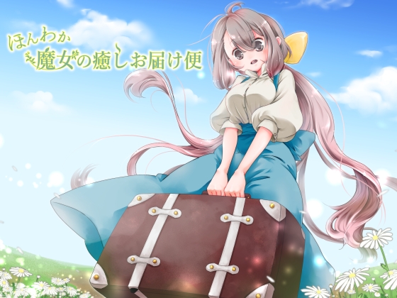 ほんわか魔女の癒しお届け便 の表紙