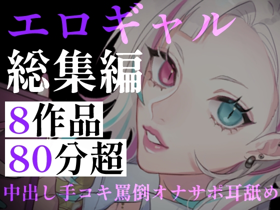 【80分超】ギャルしか勝たん！甘々オナサポから中出しDT卒業まで。距離感バグりまくりなエロギャル詰め合わせ総集編 の表紙
