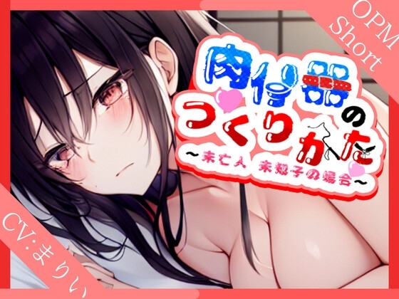 【言いなり未亡人】肉便器の作り方～未亡人美知子の場合～【OPM SHORT】 の表紙