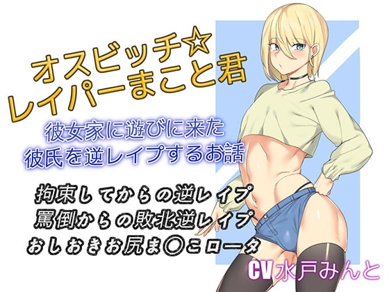 オスビッチレイパーまこと君 彼女家に遊びに来た彼氏を逆レ○プするお話 の表紙